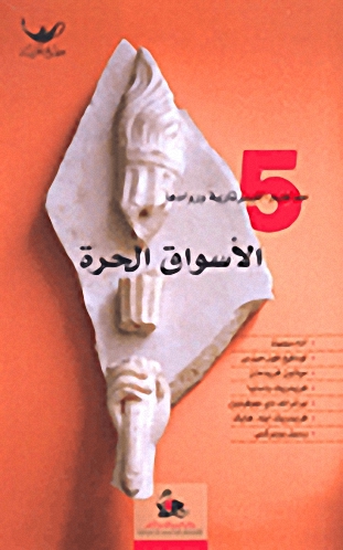 الأسواق الحرة 5 : مفاهيم والليبرتارية وروادها