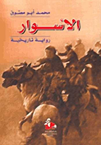 الأسوار : رواية تاريخية