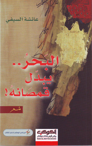 البحر..  يبدل قمصانه!