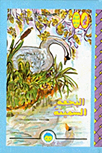 البجعة السمينة