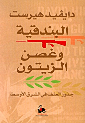 البندقية وغصن الزيتون : جذور العنف في الشرق الأوسط