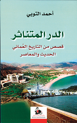 الدر المتناثر : قصص من التاريخ العماني الحديث والمعاصر