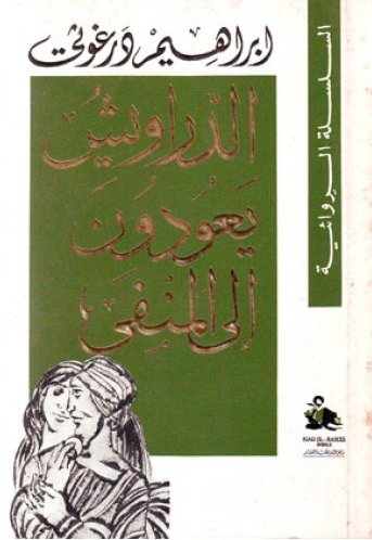 الدراويش يعودون إلى المنفى