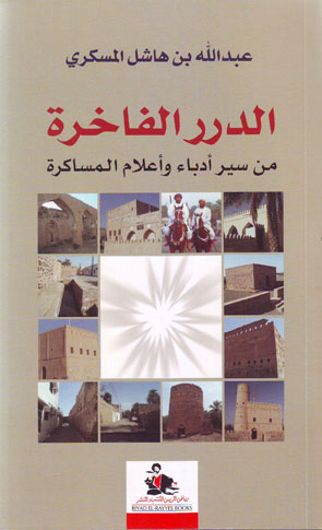 الدرر الفاخرة : من سير أدباء وأعلام المساكرة