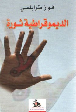 الديموقراطية ثورة