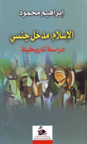 الإسلام : مدخل جنسي دراسة تاريخية