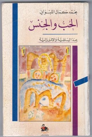 الحب والجنس عند السلفية والامبريالية