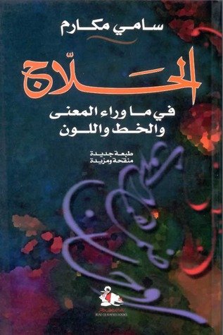 الحلاج : في ما وراء المعنى والخط واللون
