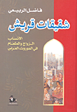 الحملة الفرنسية في مصر - بونابرت والاسلام