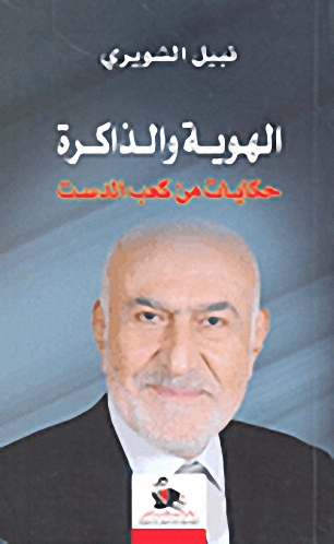 الهوية والذاكرة : حكايات من كعب الدست