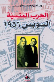 الحرب المنسية : السويس 1956