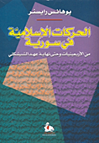 الحركات الإسلامية في سورية