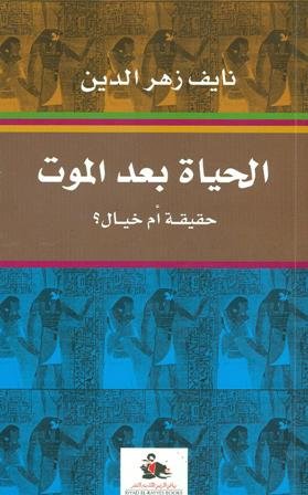 الحياة بعد الموت : حقيقة أم خيال؟