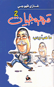 الحزب الهاشمي وتأسيس الدولة الإسلامية