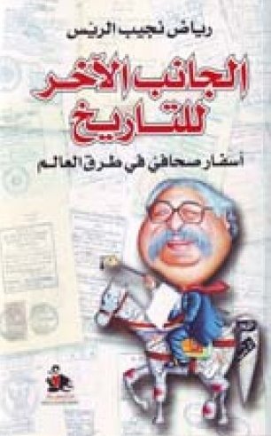 الجانب الآخر للتاريخ : أسفار صحافي في طرق العالم