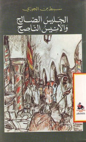 الجليس الصالح والأنيس الناصح