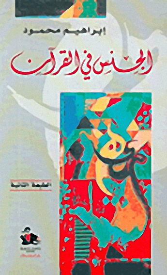 الجنس في القرآن