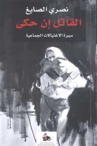 القاتل إن حكى : سيرة الاغتيالات الجماعية