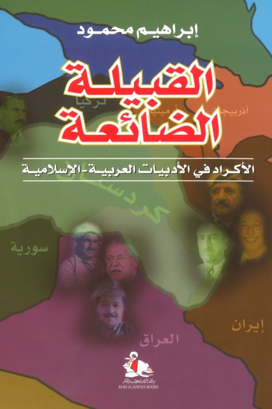 القبيلة الضائعة : الأكراد في الأدبيات العربية-الإسلامية