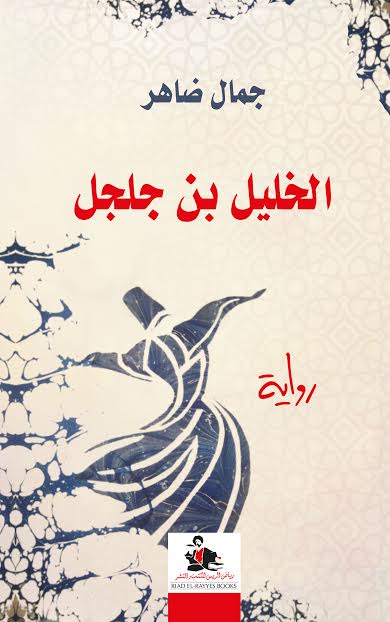 الخليل بن جلجل