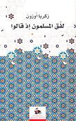 الخصخصة- قراءة نقدية للسياسة والآليات ولصفقات أثارت الجدل