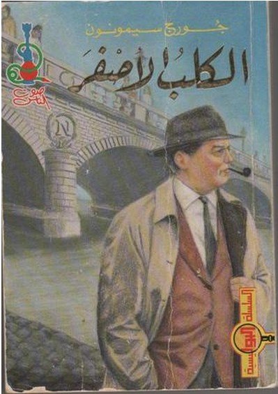 الكلب الأصفر