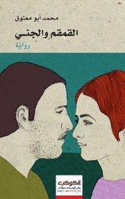 القمقم والجني