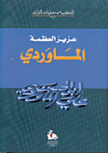 الماوردي