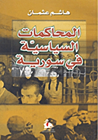 المحاكمات السياسية في سورية