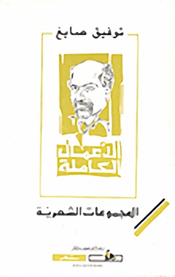 المجموعات الشعرية : الأعمال الكاملة