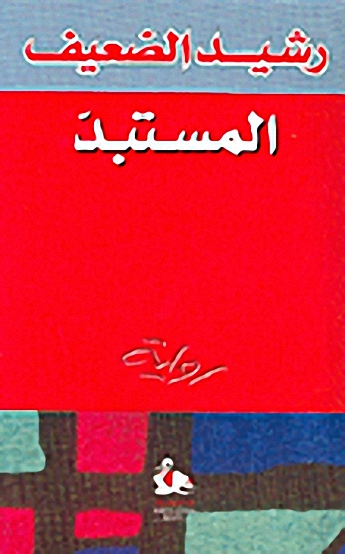 المستبد
