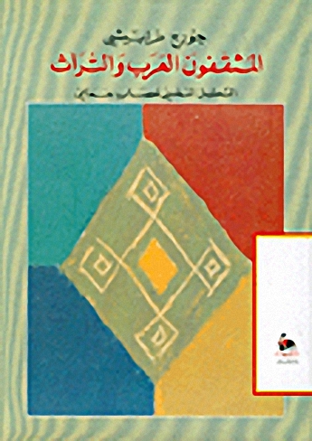 المثقفون العرب والتراث : التحليل النفسي لعصاب جماعي