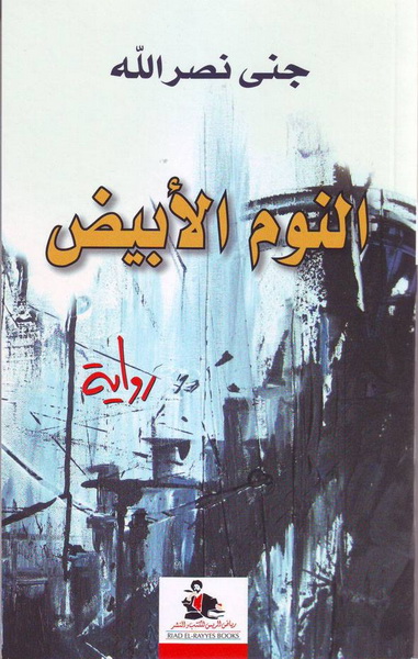 النوم الأبيض