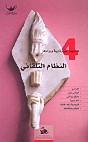 النظام التلقائي : 4