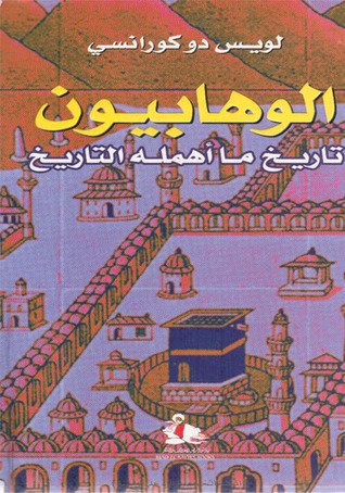 الوهابيون : تاريخ ما أهمله التاريخ