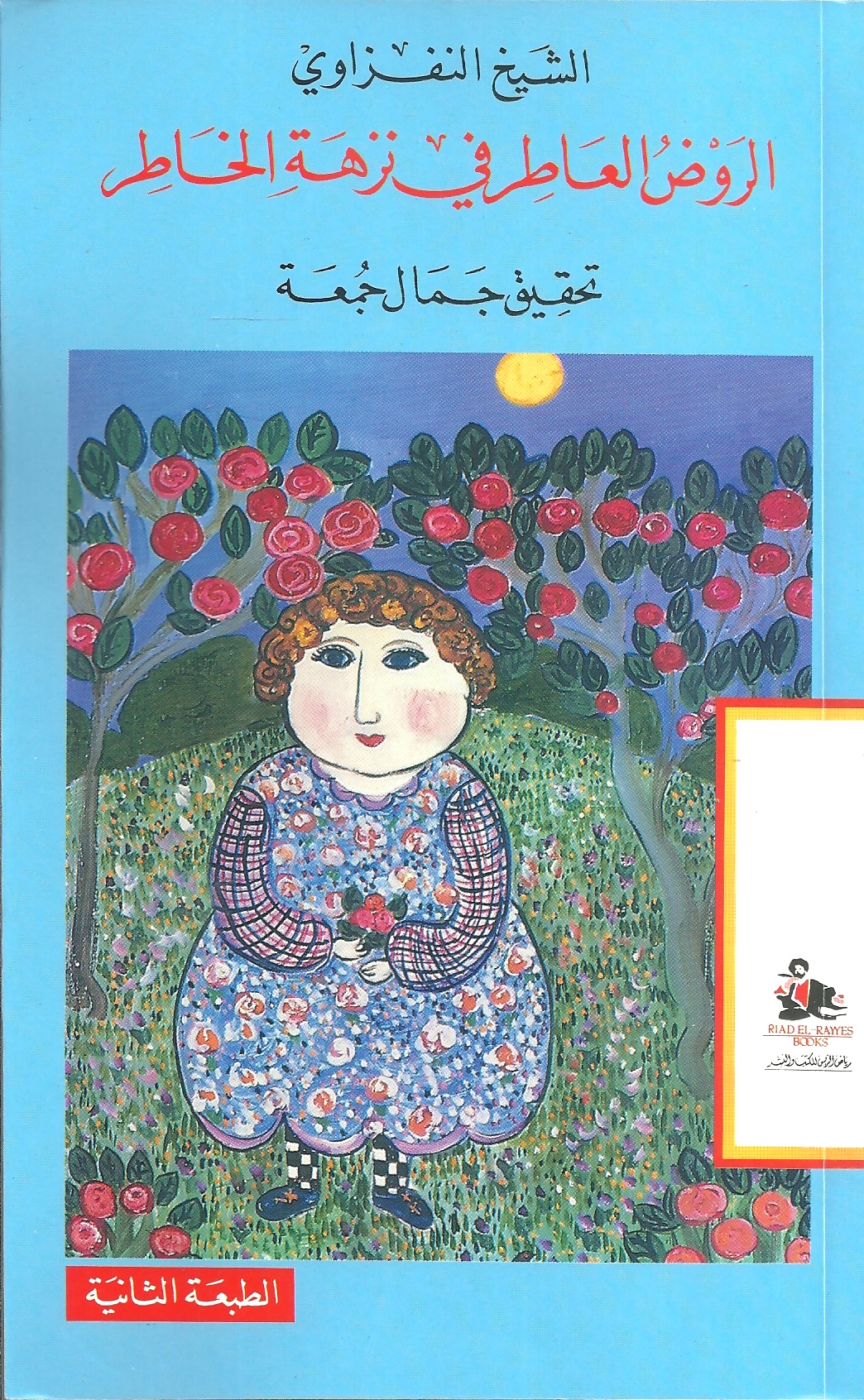 الروض العاطر في نزهة الخاطر