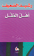 الساعة الرملية