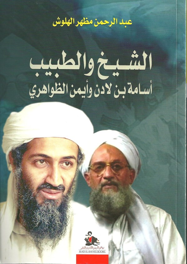 الشيخ والطبيب : أسامة بن لادن وأيمن الظواهري