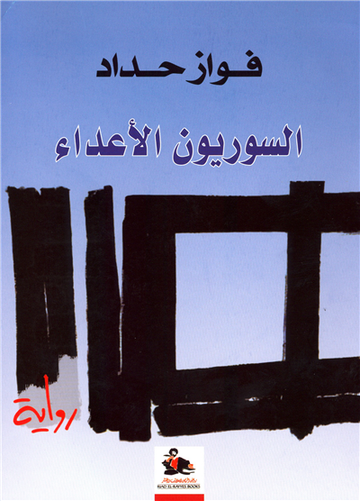 السوريون الأعداء