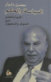 السياسة والحكم : القوة والعقل بين الخوف والمجهول