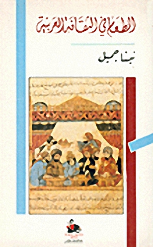 الطعام في الثقافة العربية