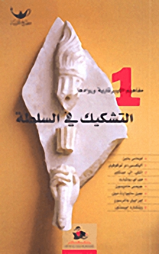 التشكيك في السلطة : 1