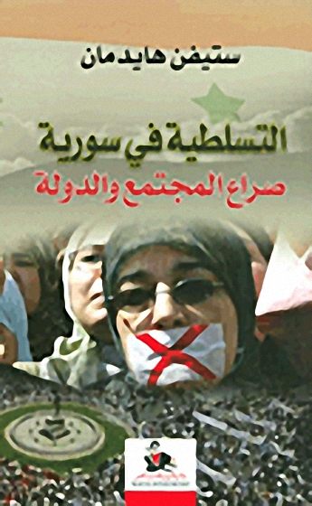 التسلطية في سورية : صراع المجتمع والدولة