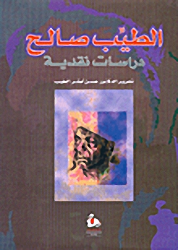 الطيب صالح : دراسات نقدية