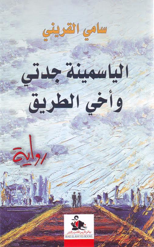 الياسمينة جدتي وأخي الطريق