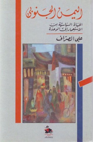 اليمن الجنوبي : الحياة السياسية من الاستعمار إلى الوحدة
