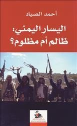 اليسار اليمني: ظالم أم مظلوم؟