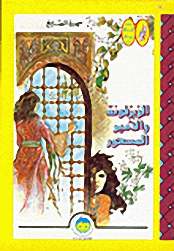 الزيزفونة والأمير المسحور