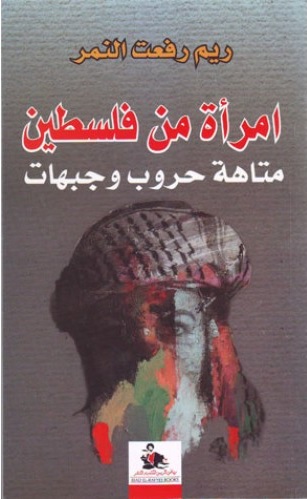 امرأة من فلسطين : متاهة حروب وجبهات