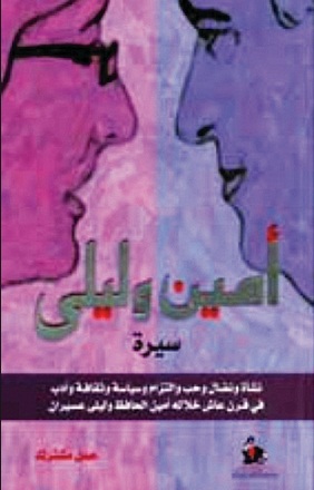 أمين وليلى : [سيرة نشأة ونضال وحب والتزام وسياسة وثقافة وأدب في قرن عاش خلاله أمين الحافظ وليلى عسيران